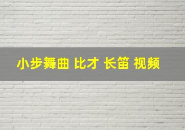 小步舞曲 比才 长笛 视频